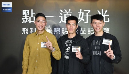 「點一道好光」飛利浦照明號召為銀髮更換安全節能燈具  攜手世大運選手陳傑、楊俊瀚、余嘉軒 更新平溪獨老居家照明