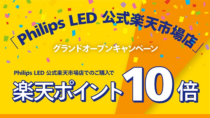 「Philips LED 公式楽天市場店」グランドオープン。新発売デスクライト含む全製品がポイント10倍