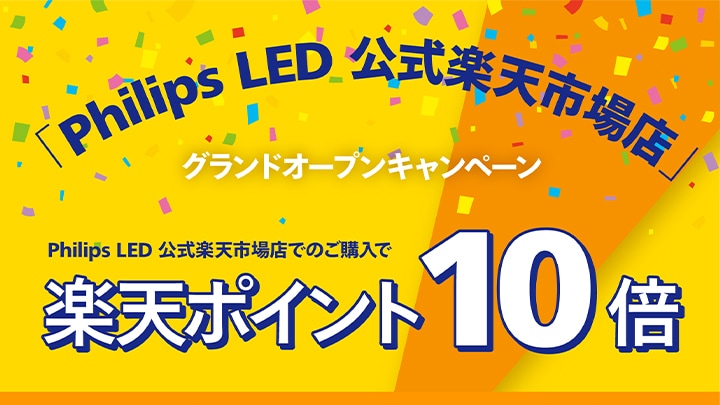 「Philips LED 公式楽天市場店」グランドオープン。新発売デスクライト含む全製品がポイント10倍