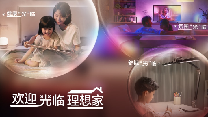 昕诺飞启动“欢迎光临理想家”项目